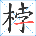 桲笔顺分解图片11