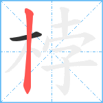 桲笔顺分解图片2