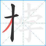 桲笔顺分解图片3