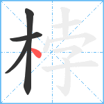 桲笔顺分解图片4