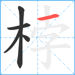 桲笔顺分解图片5