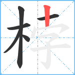 桲笔顺分解图片6