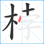 桲笔顺分解图片7