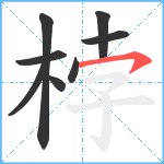 桲笔顺分解图片8