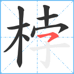 桲笔顺分解图片9