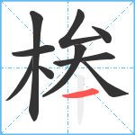 桳笔顺分解图片10