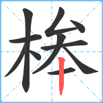 桳笔顺分解图片11