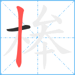 桳笔顺分解图片2