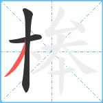 桳笔顺分解图片3