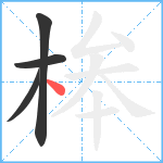 桳笔顺分解图片4