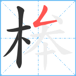 桳笔顺分解图片5