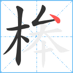 桳笔顺分解图片6