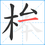 桳笔顺分解图片7