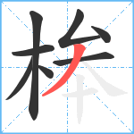 桳笔顺分解图片8