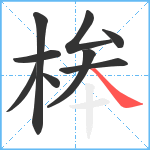 桳笔顺分解图片9