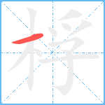 桴笔顺分解图片1