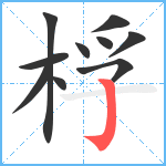 桴笔顺分解图片10