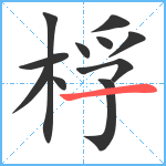 桴笔顺分解图片11