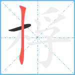 桴笔顺分解图片2