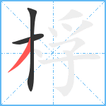 桴笔顺分解图片3