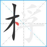 桴笔顺分解图片4