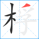 桴笔顺分解图片5