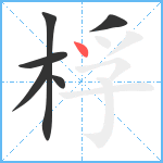 桴笔顺分解图片6