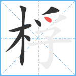 桴笔顺分解图片7