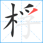 桴笔顺分解图片8