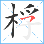 桴笔顺分解图片9