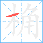 桷笔顺分解图片1