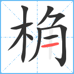 桷笔顺分解图片10