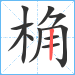 桷笔顺分解图片11