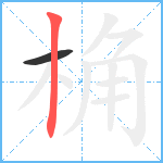 桷笔顺分解图片2