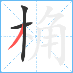 桷笔顺分解图片3