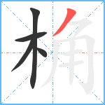 桷笔顺分解图片5