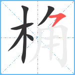 桷笔顺分解图片6