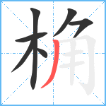 桷笔顺分解图片7