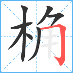 桷笔顺分解图片8