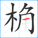 桷笔顺分解图片9
