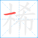 桸笔顺分解图片1