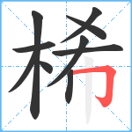 桸笔顺分解图片10