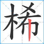 桸笔顺分解图片11