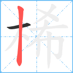 桸笔顺分解图片2