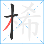 桸笔顺分解图片3