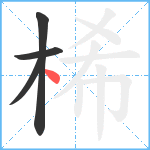 桸笔顺分解图片4