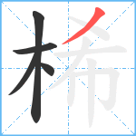 桸笔顺分解图片5