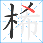 桸笔顺分解图片6