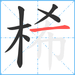 桸笔顺分解图片7