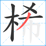 桸笔顺分解图片8